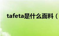 tafeta是什么面料（taffeta是什么面料）