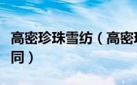高密珍珠雪纺（高密珍珠雪纺有哪些优点和不同）