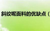 斜纹呢面料的优缺点（什么是SPH斜纹面料）