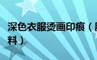 深色衣服烫画印痕（服装烫画适合什么深色面料）