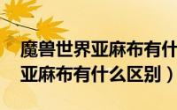 魔兽世界亚麻布有什么用（wow亚麻布卷和亚麻布有什么区别）