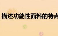 描述功能性面料的特点（什么是功能性面料）