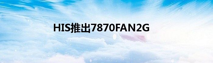 HIS推出7870FAN2G