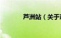 芦洲站（关于芦洲站的简介）