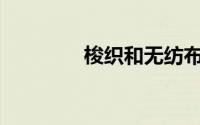 梭织和无纺布有什么区别？