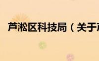 芦淞区科技局（关于芦淞区科技局的简介）