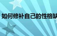 如何修补自己的性格缺陷（如何修补无纺布）