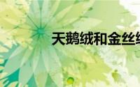 天鹅绒和金丝绒面料哪个好？