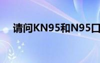 请问KN95和N95口罩防护等级一样吗？