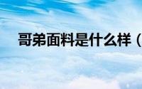 哥弟面料是什么样（哥弟面料是锦棉吗）