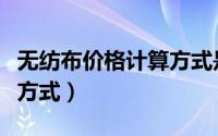 无纺布价格计算方式是什么（无纺布价格计算方式）