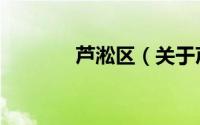 芦淞区（关于芦淞区的简介）