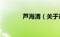 芦海清（关于芦海清的简介）