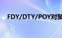 FDY/DTY/POY对聚酯市场意味着什么？