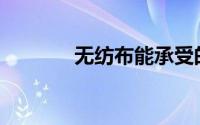 无纺布能承受的温度是多少？