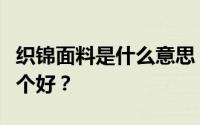 织锦面料是什么意思？织锦面料和涤纶面料哪个好？