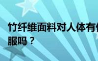 竹纤维面料对人体有什么好处？竹纤维面料舒服吗？