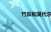 竹炭和莫代尔有什么区别？