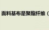 面料基布是聚酯纤维（面料基布是什么意思）