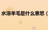 水溶羊毛是什么意思（水溶羊毛是什么面料）