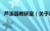 芦溪县教研室（关于芦溪县教研室的简介）