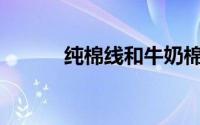 纯棉线和牛奶棉线有什么区别？