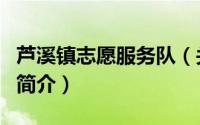 芦溪镇志愿服务队（关于芦溪镇志愿服务队的简介）