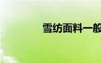 雪纺面料一般价格是多少？
