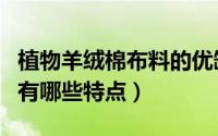 植物羊绒棉布料的优缺点和卖点（植物羊绒棉有哪些特点）