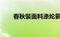 春秋装面料涤纶氨纶和雪纺哪个好？