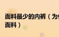 面料最少的内裤（为什么内裤不能用高支数的面料）