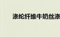 涤纶纤维牛奶丝涤纶是同一种面料吗