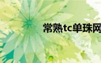 常熟tc单珠网眼布多少钱？