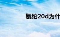 氨纶20d为什么比40D贵？