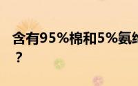 含有95%棉和5%氨纶的毛衣面料容易变形吗？