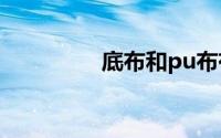 底布和pu布有什么区别？