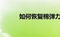 如何恢复棉弹力面料的缩水率？