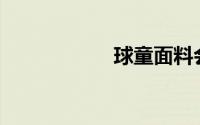 球童面料会起球吗？