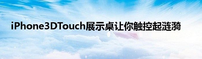 iPhone3DTouch展示桌让你触控起涟漪