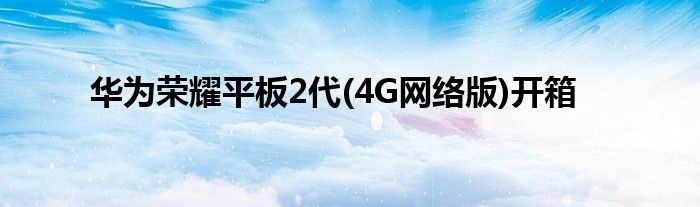 华为荣耀平板2代(4G网络版)开箱
