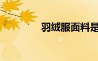 羽绒服面料是用什么做的？