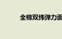 全棉双纬弹力面料批发多少米？