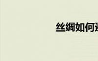 丝绸如何避免气泡？