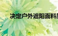决定户外遮阳面料质量的因素有哪些？