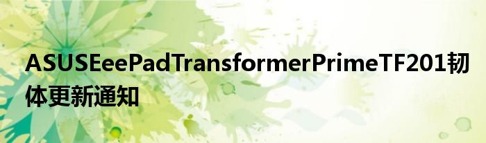 ASUSEeePadTransformerPrimeTF201韧体更新通知