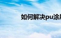 如何解决pu涂层的耐高温问题