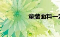童装面料一定要检测吗？