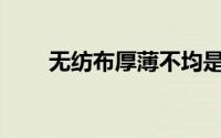 无纺布厚薄不均是什么原因造成的？