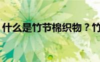 什么是竹节棉织物？竹节棉的优缺点是什么？