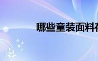 哪些童装面料存在安全隐患？